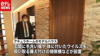 “ウィズコロナ”対応の住宅設備公開