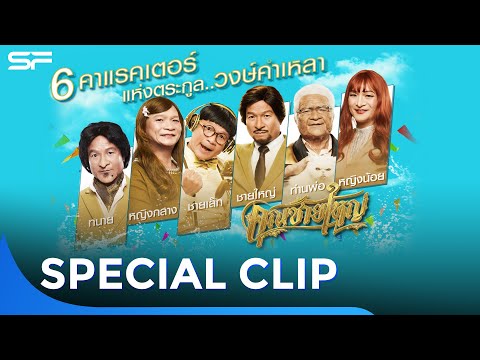 6 คาแรคเตอร์ แห่งตระกูล "วงษ์คำเหลา" | Special Clip