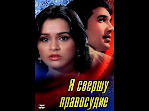 Я СВЕРШУ ПРАВОСУДИЕ индийский фильм 1985 года