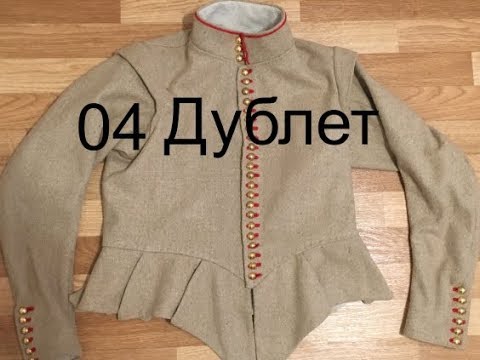 04_Шьем Дублет 17 век