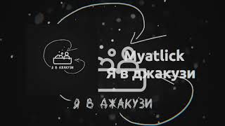 Myatlick - Я в джакузи (Audio release)