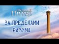 За пределами разума: школа сорадение и периметр