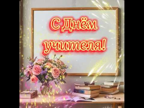 С днём учителя! #поздравление #реки #сднемучителя
