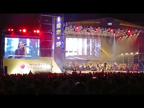 20231021 台灣大哥大日月潭花火音樂會~卓義峰&艾薇-不為誰而作的歌