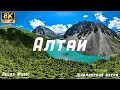 Алтай, полеты в горах. FLYING OVER ALTAI (8K UHD) Music Relaxing. Drone Film