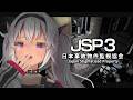 ┊JSP3┊日本事故物件監視協会の夜間監視員【魔使マオ/にじさんじ】