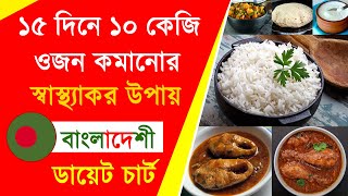 মাত্র ১৫ দিনে ১০ কেজি ওজন কমানোর কার্জকরী বাংলাদেশী ডায়েট চার্ট ও খাদ্য তালিকা । bangla diet chart