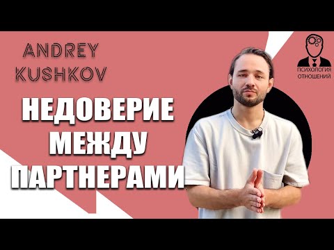 Недоверие в отношениях | Психология отношений | Андрей Кушков