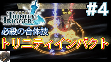 #4【PS5】聖塔神記TRINITY TRIGGER（トリニティトリガー） 初見実況【フリューの完全新作RPG】