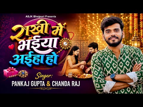 Rakhi Me Bhaiya Aiha Ho | #Pankaj Gupta | Raksha Bandhan Song 2026 | Chanda Raj | Rakshabandhan