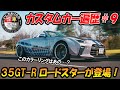 【カスタムカー遍歴＃９】世界初⁉35GT-Rのオープンカー！ベース車両はなんだ？