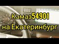 Камаз 54901 едем в ЕкатеринбургЧасть 1