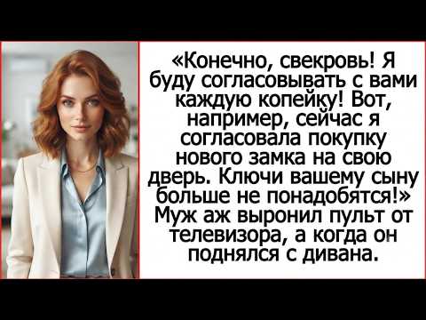 😏 «Да, свекровь! Буду согласовывать каждую копейку!» — но мой следующий шаг её добил
