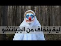 ليه الناس بتخاف من البلياتشو حريق افلام