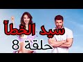 سيد الخطأ حلقة 8 مترجم Bay Yanlış 8 Bölüm 1 Fragmanı 