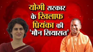 Yogi Adityanath के खिलाफ मौन धरने पर बैठीं Priyanka Gandhi