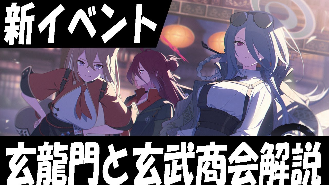 ブルアカ】山海経の新イベントに備えて、玄龍門と玄武商会を簡単に解説