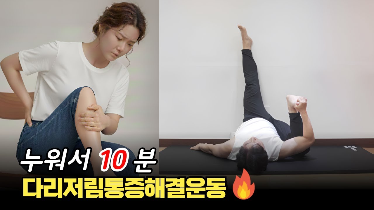 다리저림통증해결운동🔥 누워서 10분만 따라하세요 /허리디스크·좌골신경통·하지정맥류 다리저림 한방에 해결! #다리저림통증해결운동#허리디스크스트레칭#좌골신경통스트레칭