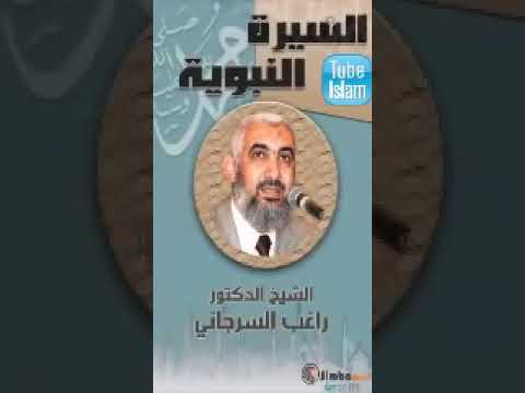 السيرة النبوية راغب السرجاني الحلقة 5 الدعوة سرا