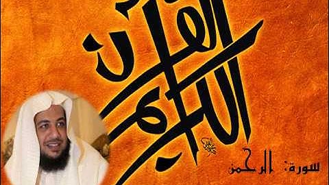 سورة الرحمن بصوت القارئ ادريس ابكر