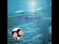 トワ・エ・モワ/虹と雪のバラード (1971年)