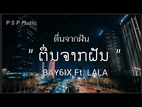 ຕື່ນຈາກຝັນ (ตื่นจากฝัน) - BAY6IX ft. LALA [เนื้อเพลง]