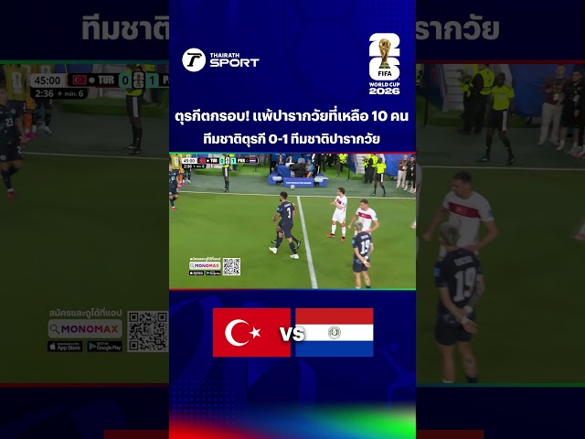 ตุรกีตกรอบ! แพ้ปารากวัยที่เหลือ 10 คน