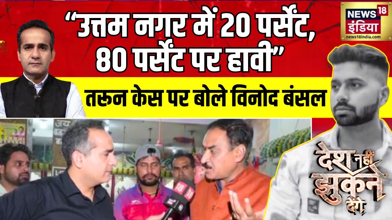 Vinod Bansal उत्तम नगर पर क्या बोले? | Tarun murder case | Desh Nahin Jhukne Denge | Aman Chopra