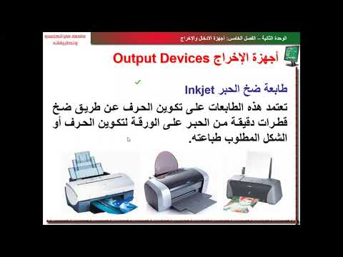 وحدات الإخراج