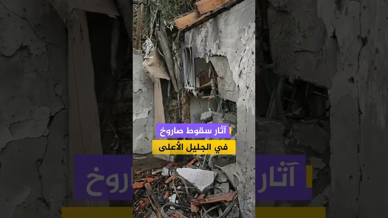 آثار سقوط صاروخ في الجليل الأعلى
