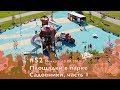 #52, Площадки в парке Садовники, ч.1, Москва 18.08.2018