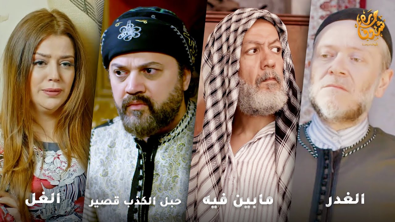 أجمل روايات حارة شوف❤ رواية الغدر- رواية مابين فيه- رواية حبل الكذب قصير- رواية الغل