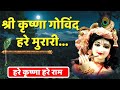 यह मंत्र आकर्षण मंत्र है । जो इस वक़्त सोचोगे वो आकर्षित करोगे | Shri Krishna Govind Hare Murari