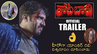 Anchor Ravi New Movie Official Trailer | Thota Bavi New Telugu Movie Official Trailer || KOKORAKO TV