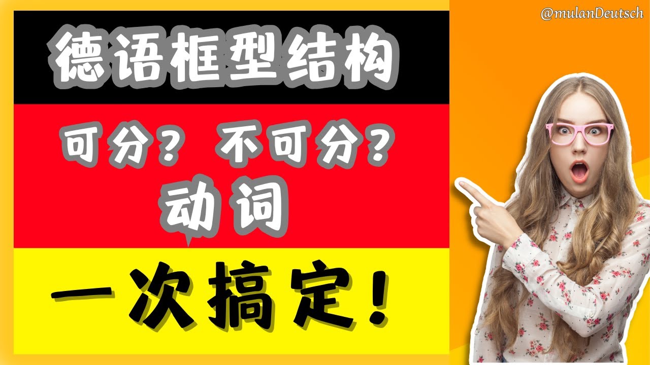 [德语语法系列课程] 动词完全指南：可分、不可分动词、框型结构和语序一次搞定！ - YouTube