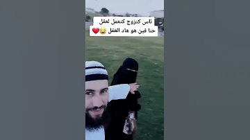 الله يرزقكم الحلال منقبة ملتحي منقاب منقبات كوبل طنجوي طنز 
