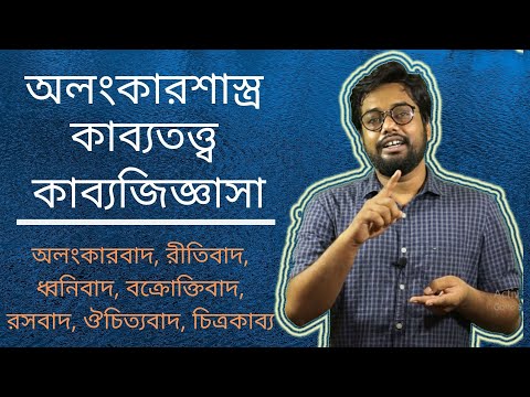 অলংকারশাস্ত্র/ ভারতীয় কাব্যতত্ত্ব/ কাব্যজিজ্ঞাসা-ধ্বনি, রস/ সম্পূর্ণ আলোচনা | bengali all in one