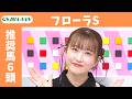 【フローラステークス 2026】JRA公式データを深掘！推奨馬発表！/ JRA-VAN【公式】