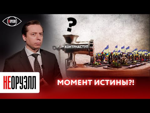 "Выносят в одну калитку" - что не так с контрнаступлением Киева? | НЕОРУЭЛЛ | Андрей Клинцевич