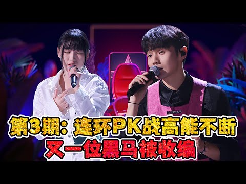 《中国好声音2022》收视3连冠！连环PK战高能不断！又一位黑马被收编！
