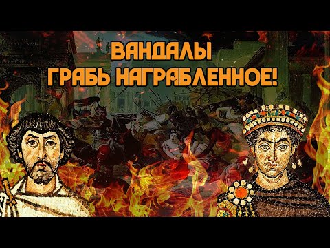 История Королевства Вандалов: Грабь награбленное! | Кирилл Карпов и Глеб Таргонский