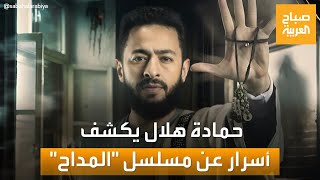 حمادة هلال يكشف لـ 'مساء العربية' كواليس خاصة عن مسلسله المداح: أسطورة العودة