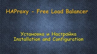 HAProxy - Бесплатный LoadBalancer - Установка и Конфигурация