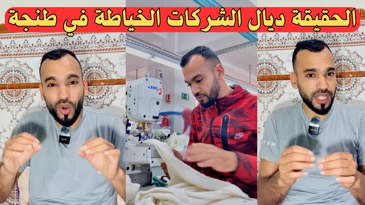 الحقيقة ديال الشركات ديال الخياطة في طنجة 😡