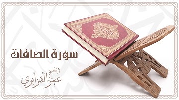 Al Sheikh Omar Al Qazabri - Surat As Saffat | الشيخ عمر القزابري- سورة الصافات