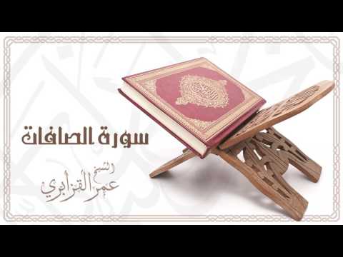         الشيخ عمر القزابري سورة الصافات