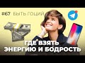 Эти вещи ВОРУЮТ ТВОЮ ЭНЕРГИЮ КАЖДЫЙ ДЕНЬ. Как пополнить запас сил?