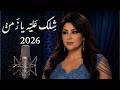 شلك عليه يازمن نجومي