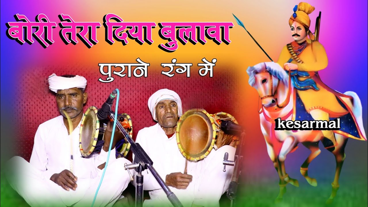 केसरमल बावरी और सबल सिंह बावरी का सुन्दर भजन ।। kesarmal bawri song