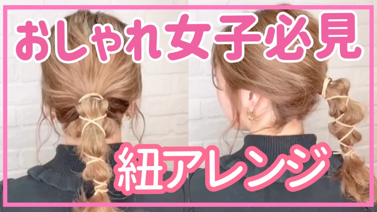 紐アレンジ スエード紐でおしゃれヘアに大変身 Youtube 紐アレンジ スエード紐でおしゃれヘアに大変身 Youtube
